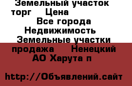 Земельный участок (торг) › Цена ­ 2 000 000 - Все города Недвижимость » Земельные участки продажа   . Ненецкий АО,Харута п.